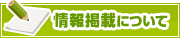 情報掲載について | タウンガイド栃木