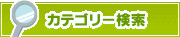 カテゴリー検索 | タウンガイド栃木