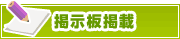 掲示板掲載について | タウンガイド栃木