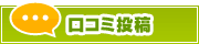 口コミ投稿 | タウンガイド栃木