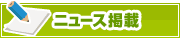 ニュース掲載について | タウンガイド栃木