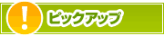 ピックアップ店舗 | タウンガイド栃木