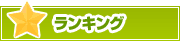 ランキング | タウンガイド栃木